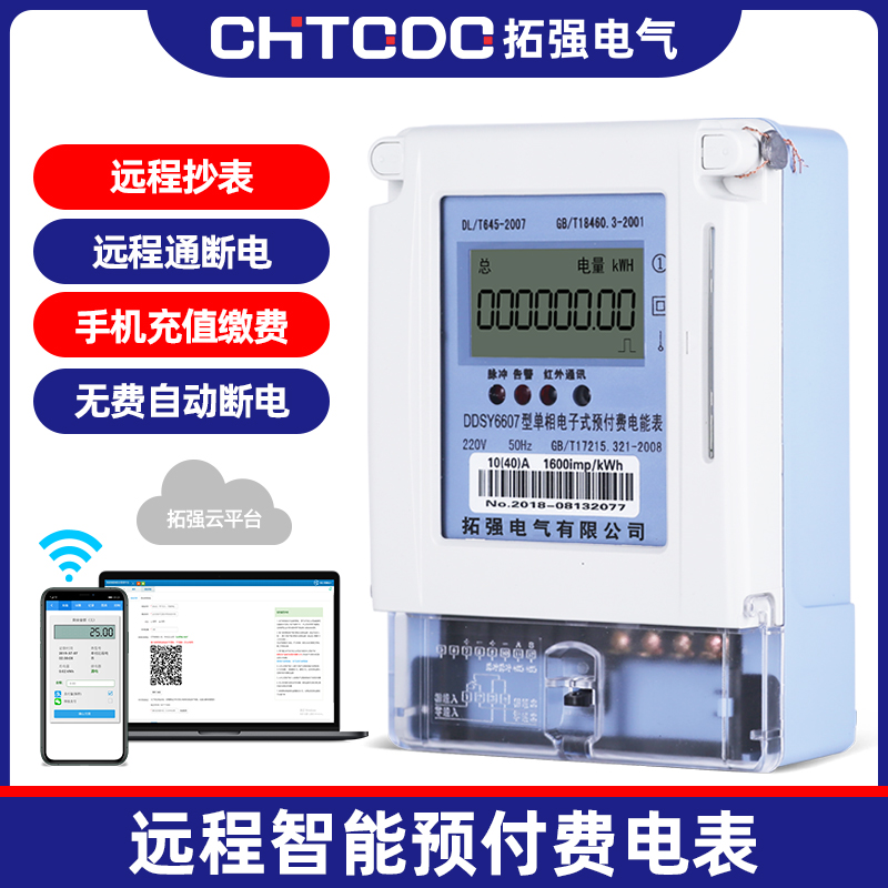 遠程預付費電表(APP充值)